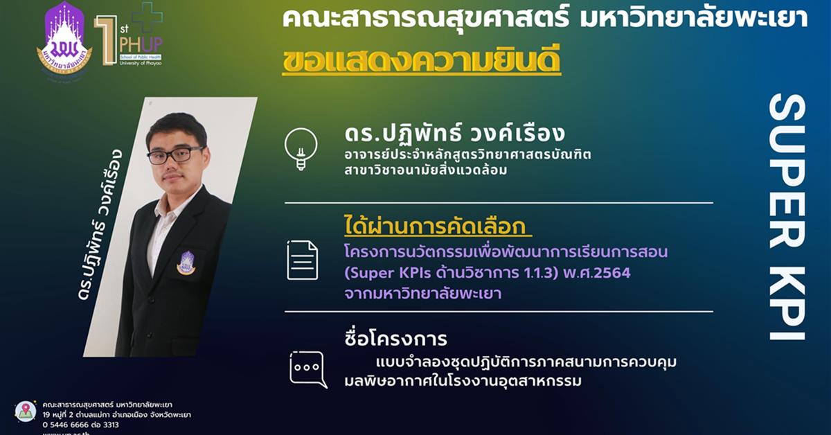 ดร.ปฏิพัทธ์ วงค์เรือง อาจารย์ประจำหลักสูตรวิทยาศาสตรบัณฑิต สาขาวิชาอนามัยสิ่งแวดล้อม